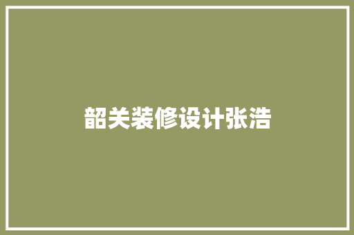 韶关装修设计张浩  第1张