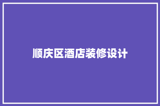 顺庆区酒店装修设计