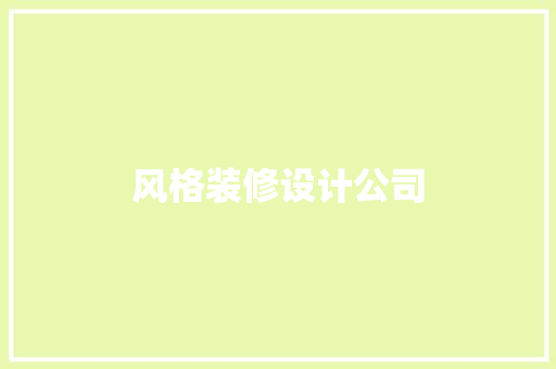 风格装修设计公司