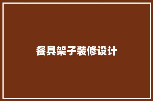 餐具架子装修设计