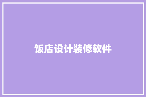 饭店设计装修软件