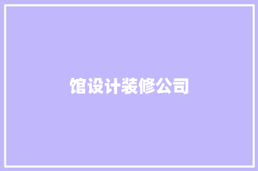 馆设计装修公司  第1张