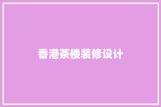 香港茶楼装修设计