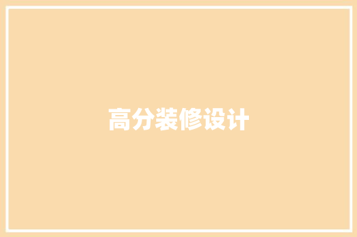 高分装修设计