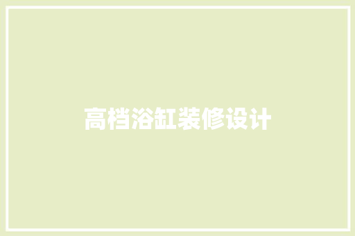 高档浴缸装修设计