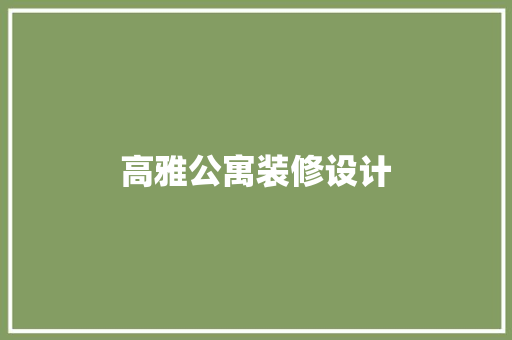 高雅公寓装修设计
