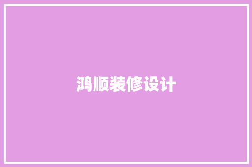 鸿顺装修设计