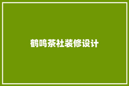 鹤鸣茶社装修设计