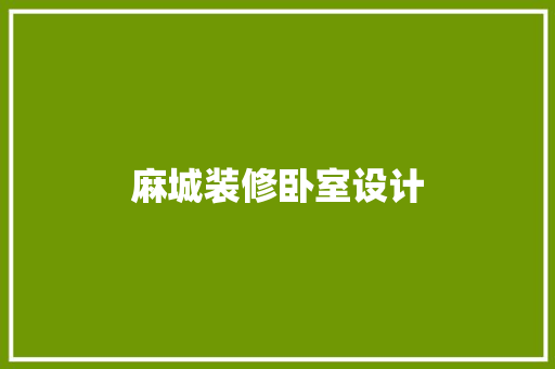 麻城装修卧室设计