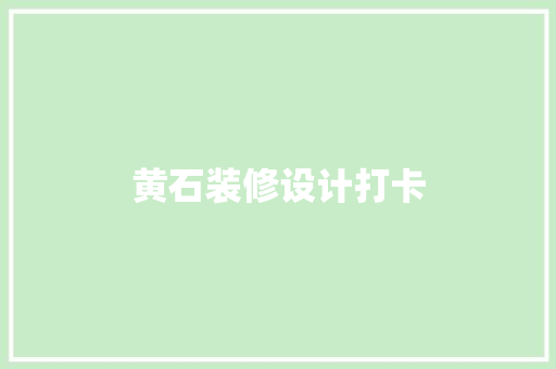 黄石装修设计打卡