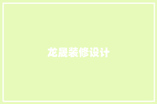 龙晟装修设计