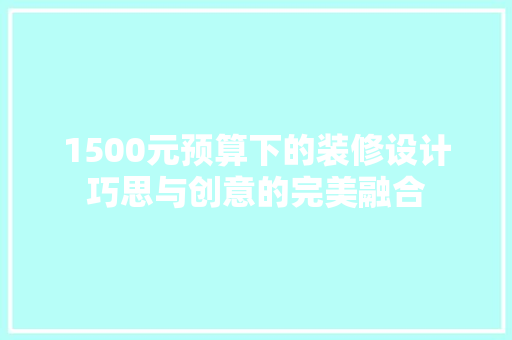 1500元预算下的装修设计巧思与创意的完美融合