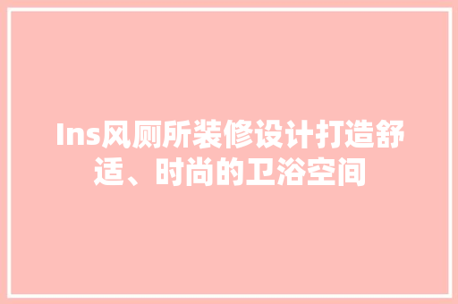 Ins风厕所装修设计打造舒适、时尚的卫浴空间