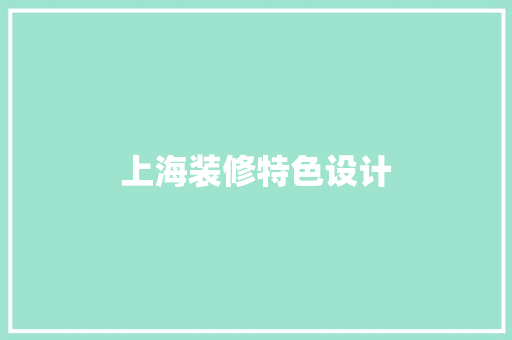 上海装修特色设计