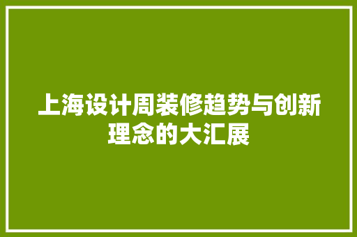 上海设计周装修趋势与创新理念的大汇展