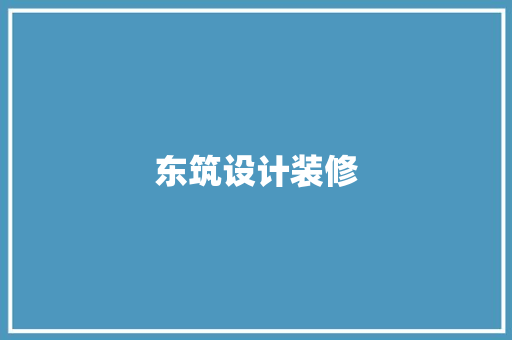 东筑设计装修