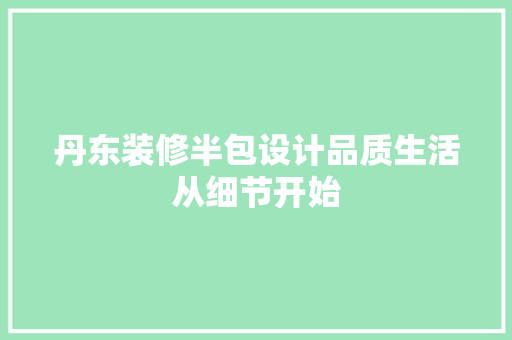 丹东装修半包设计品质生活从细节开始