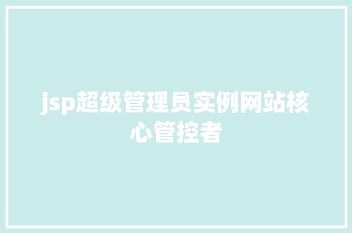 jsp超级管理员实例网站核心管控者