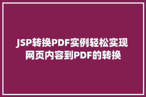 JSP转换PDF实例轻松实现网页内容到PDF的转换