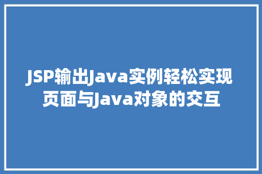 JSP输出Java实例轻松实现页面与Java对象的交互
