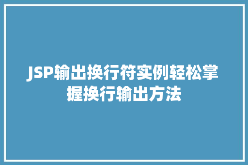 JSP输出换行符实例轻松掌握换行输出方法  第1张