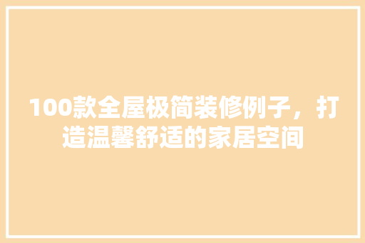 100款全屋极简装修例子，打造温馨舒适的家居空间