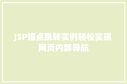 JSP锚点跳转实例轻松实现网页内部导航