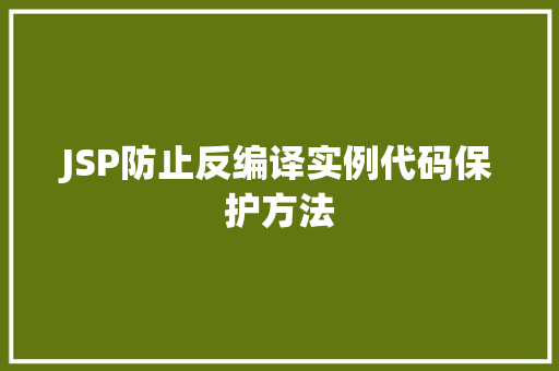 JSP防止反编译实例代码保护方法  第1张