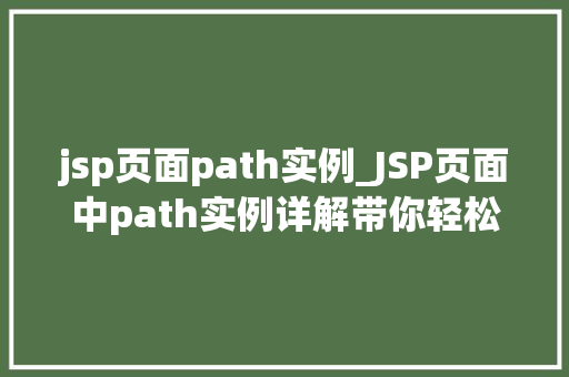 jsp页面path实例_JSP页面中path实例详解带你轻松入门