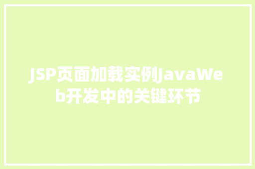 JSP页面加载实例JavaWeb开发中的关键环节