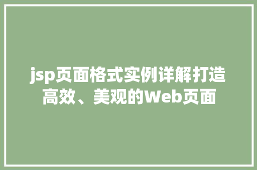 jsp页面格式实例详解打造高效、美观的Web页面