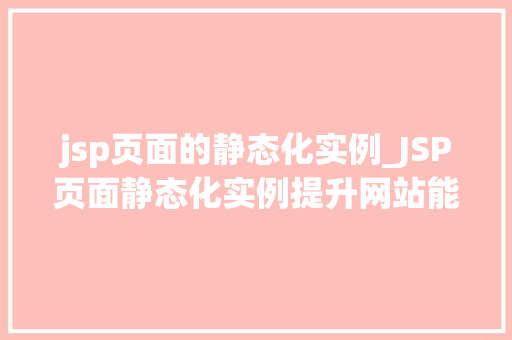 jsp页面的静态化实例_JSP页面静态化实例提升网站能的利器