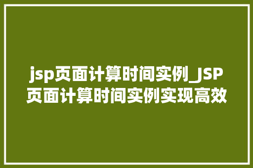 jsp页面计算时间实例_JSP页面计算时间实例实现高效时间处理的方法分享