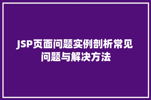 JSP页面问题实例剖析常见问题与解决方法