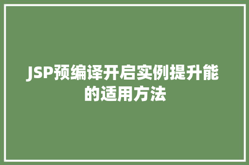 JSP预编译开启实例提升能的适用方法