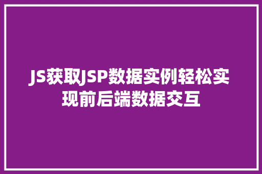 JS获取JSP数据实例轻松实现前后端数据交互  第1张