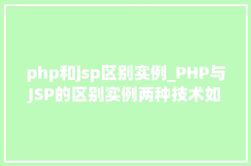 php和jsp区别实例_PHP与JSP的区别实例两种技术如何影响Web开发