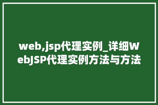 web,jsp代理实例_详细WebJSP代理实例方法与方法