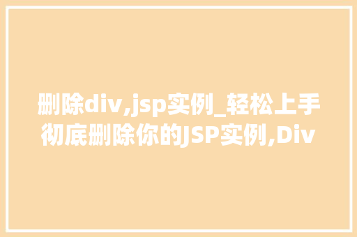 删除div,jsp实例_轻松上手彻底删除你的JSP实例,Div篇