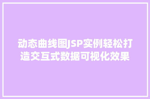 动态曲线图JSP实例轻松打造交互式数据可视化效果