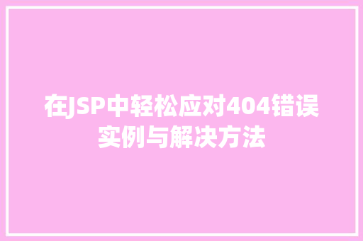 在JSP中轻松应对404错误实例与解决方法