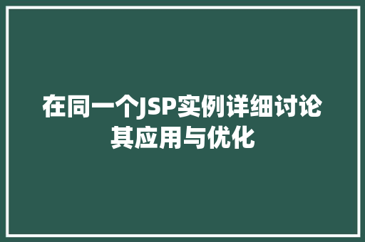 在同一个JSP实例详细讨论其应用与优化