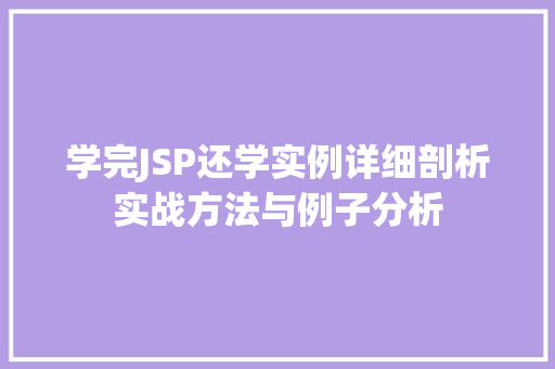 学完JSP还学实例详细剖析实战方法与例子分析