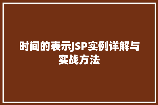 时间的表示JSP实例详解与实战方法