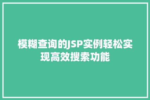 模糊查询的JSP实例轻松实现高效搜索功能