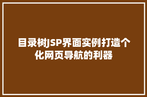 目录树JSP界面实例打造个化网页导航的利器