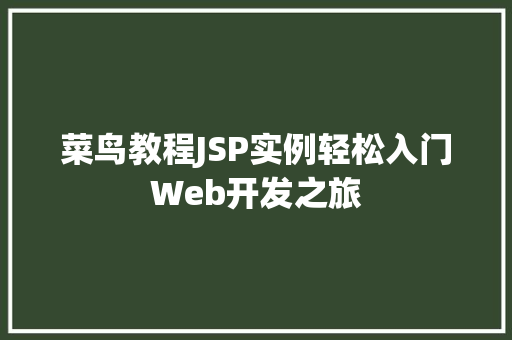 菜鸟教程JSP实例轻松入门Web开发之旅  第1张