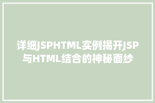 详细JSPHTML实例揭开JSP与HTML结合的神秘面纱
