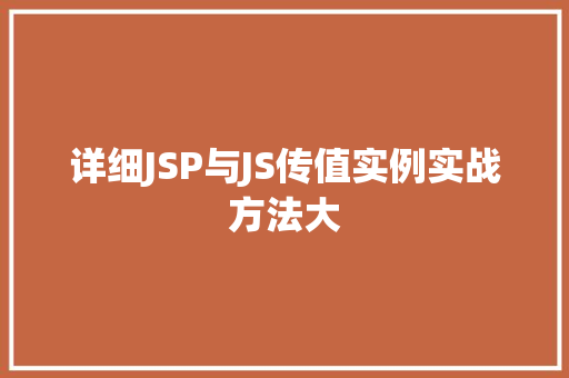 详细JSP与JS传值实例实战方法大