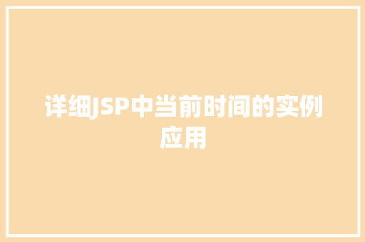 详细JSP中当前时间的实例应用